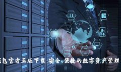 TP钱包官方正版下载：安全、便捷的数字资产管理