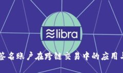 多重签名账户在跨链交易中的应用与优势