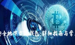 如何快速安全地下载TP钱包：详细指南与常见问题