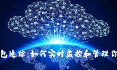 数字货币钱包追踪：如何实时监控和管理你的加