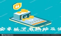 TP钱包安卓版下载地址及使用指南