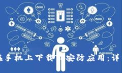 如何在手机上下载TP安防应用：详细指南