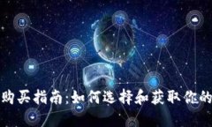 数字货币钱包购买指南：如何选择和获取你的数