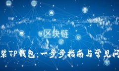 如何安装TP钱包：一步步指南与常见问题解答