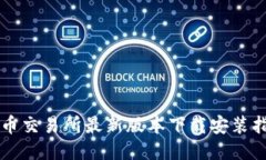 热币交易所最新版本下载安装指南