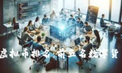 2023年虚拟币排名：前五名数字货币全解析