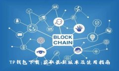 TP钱包下载：获取最新版本及使用指南