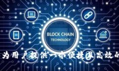    如何安全便捷地下载TP钱包？ /  guanjianci  TP钱包