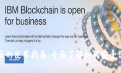 IM钱包在中国地区的使用指南：全面了解如何安全