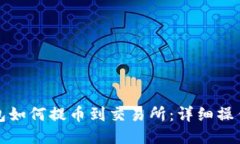 TP钱包如何提币到交易所：详细操作指南