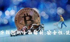 数字货币钱包与硬件钱包的全面解析：安全性、