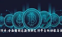 易付币：全面解析这款创新支付平台的功能与优