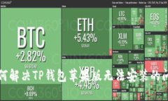 如何解决TP钱包苹果版无法安装的问题
