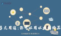 以太坊的多元用途：你可以用以太坊购买哪些东