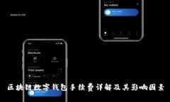 区块链数字钱包手续费详解及其影响因素