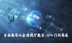 全面解析以太坊挖矿教程：从入门到精通