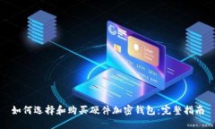 如何选择和购买硬件加密钱包：完整指南