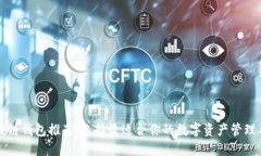 区块链钱包推荐：选择最适合你的数字资产管理