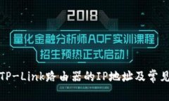 如何获取TP-Link路由器的IP地址及常见问题解答
