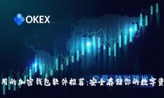 常用的加密钱包软件推荐：安全存储你的数字资