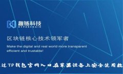 如何通过TP钱包官网入口在苹果设备上安全使用数