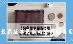 TP钱包最新版本更新内容详解与用户指南