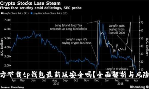: 官方下载tp钱包最新版安全吗？全面解析与风险评估