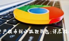 如何将数字资产提币到小狐狸钱包：详尽指南与