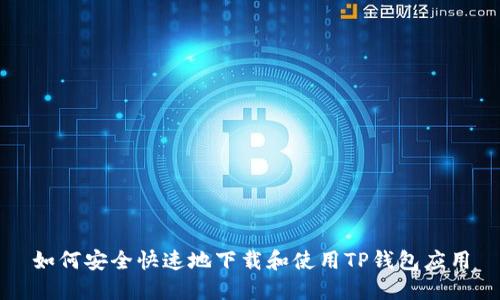 如何安全快速地下载和使用TP钱包应用