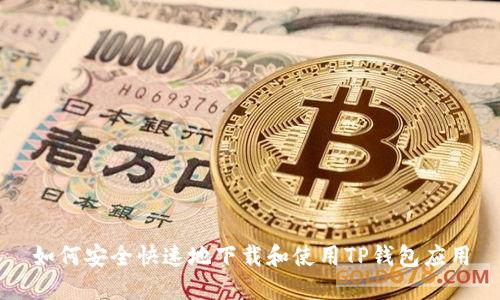 如何安全快速地下载和使用TP钱包应用