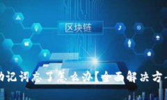 区块链钱包助记词忘了怎么办？全面解决方案与