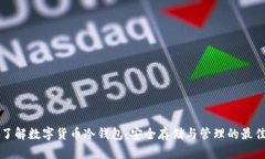全面了解数字货币冷钱包：安全存储与管理的最