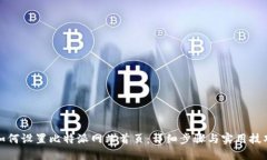 如何设置比特派网站首页：详细步骤与实用技巧
