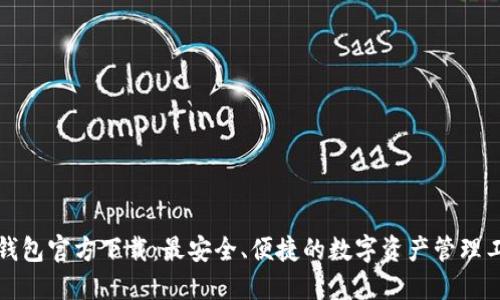 TP钱包官方下载：最安全、便捷的数字资产管理工具