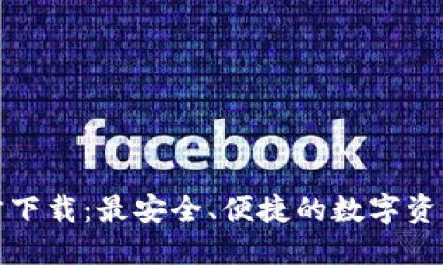 TP钱包官方下载：最安全、便捷的数字资产管理工具