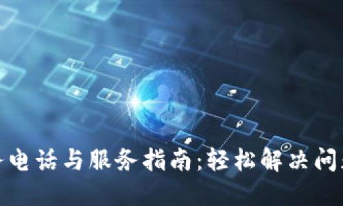 TP售后服务电话与服务指南：轻松解决问题的全攻略