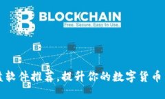 币圈看盘软件推荐，提升你的数字货币交易体验