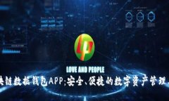 区块链数据钱包APP：安全、便捷的数字资产管理