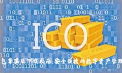 IM钱包苹果版下载指南：安全便捷的数字资产管理