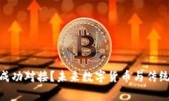 Pi币与哪家银行成功对接？未来数字货币与传统金