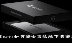 欧亿官网下载app：如何安全高效地下载安装及使