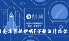 虚拟币交易受法律保护吗？详解法律框架与投资