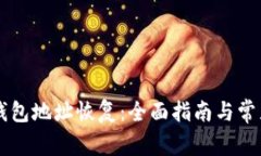 多重签名钱包地址恢复：全面指南与常见问题解