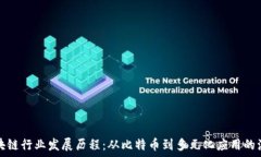   区块链行业发展历程：从比特币到多元化应用的