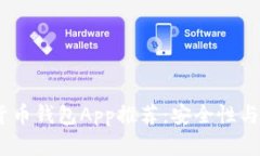 2023年最佳加密货币钱包App推荐：安全性与便利性