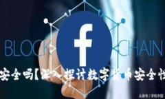 虚拟币钱包安全吗？深入探讨数字货币安全性的