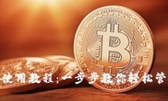CGPay钱包使用教程：一步步教你轻松管理数字资产