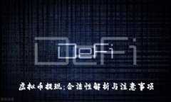 虚拟币提现：合法性解析与注意事项