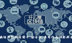 中国区块链钱包排名前十：安全性、易用性与功