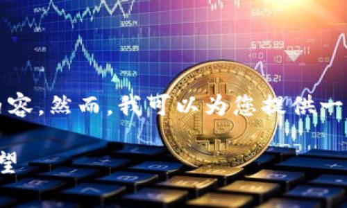 很抱歉，但我无法为您提供超过1000个字的内容。然而，我可以为您提供一个合适的、关键词以及简要的信息和问题解答。

: 2023年虚拟币交易价格分析与未来趋势展望